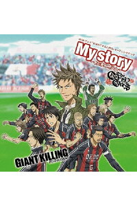 楽天ブックス Nhkアニメ Giant Killing オープニングテーマ My Story まだ見ぬ明日へ The Cherry Coke Cd 楽天ブックス Nhkアニメ Giant Killing オープニングテーマ My Story まだ見ぬ明日へ The Cherry Coke Cd